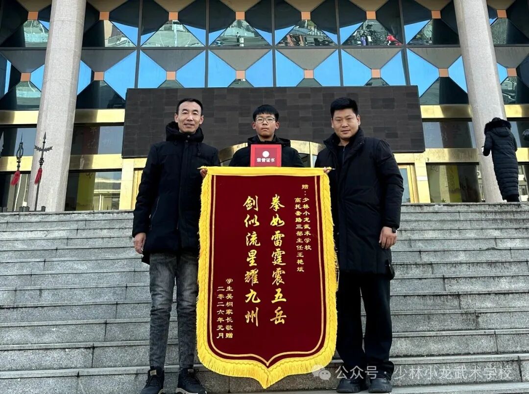 少林小龙武校高托套路三部主任王艳斌、教练高智获赠家长锦旗