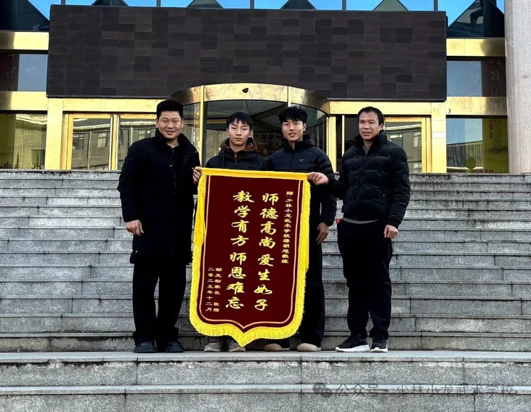 锦旗寄深情 师恩暖人心——小龙武校高托套路三部蒋朝旭教练获家长锦旗致谢