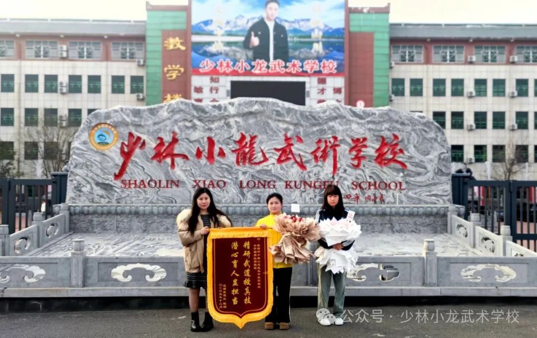 少林小龙武校影视艺术部蒋红教练获家长致谢锦旗