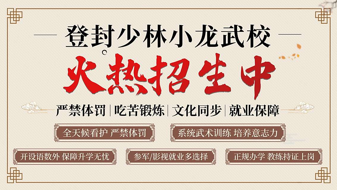 嵩山少林小龙武校——文武双修,成就孩子非凡人生 嵩山少林小龙武校——文武双修,成就孩子非凡人生